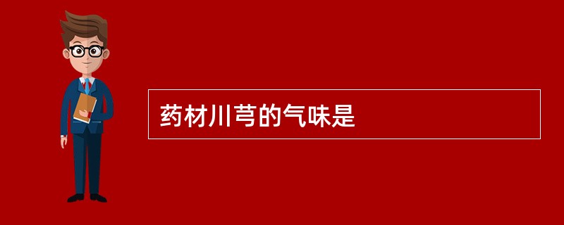 药材川芎的气味是