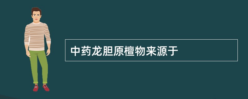 中药龙胆原檀物来源于