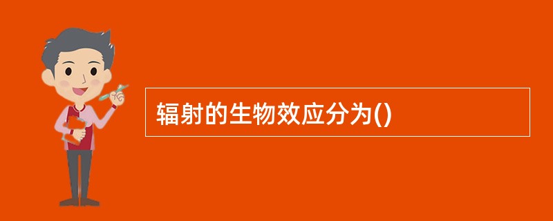 辐射的生物效应分为()