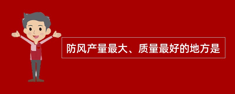 防风产量最大、质量最好的地方是