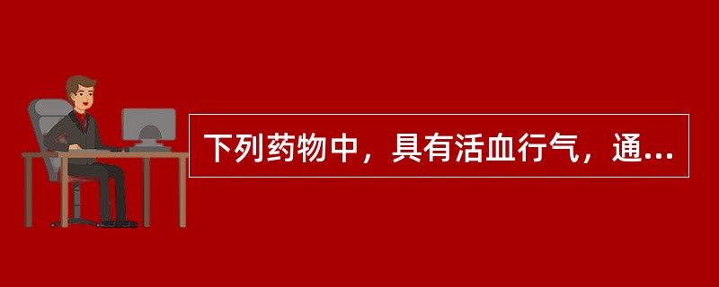 下列药物中，具有活血行气，通经止痛之功，善治上肢肩臂痹痛的是