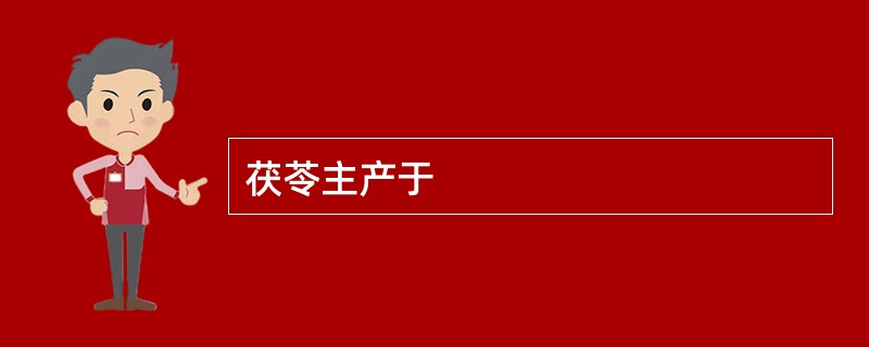 茯苓主产于
