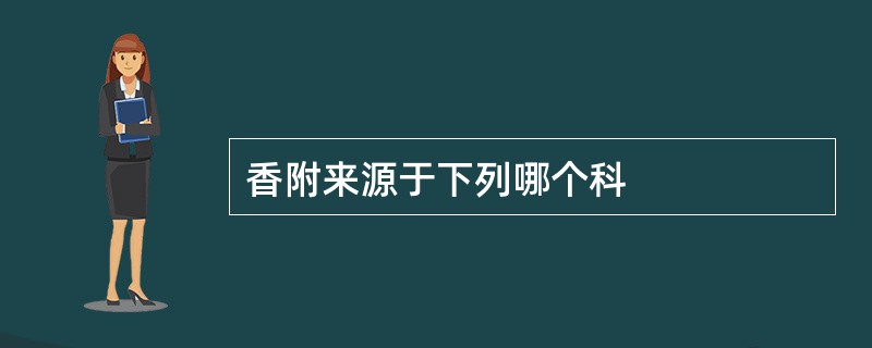 香附来源于下列哪个科