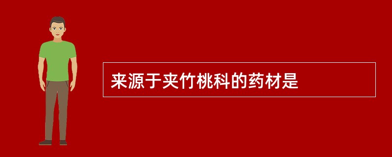 来源于夹竹桃科的药材是