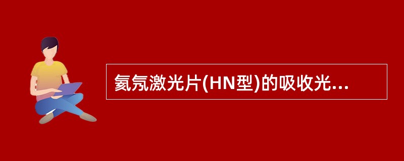 氦氖激光片(HN型)的吸收光谱峰值为