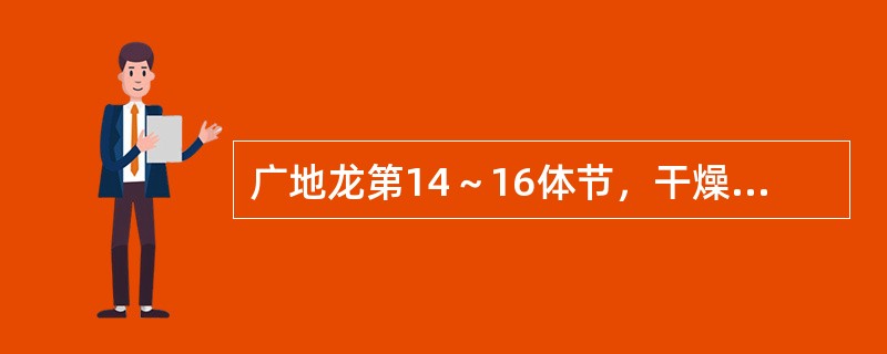 广地龙第14～16体节，干燥后明显区别于其他体节、呈较光亮的生殖环带称为