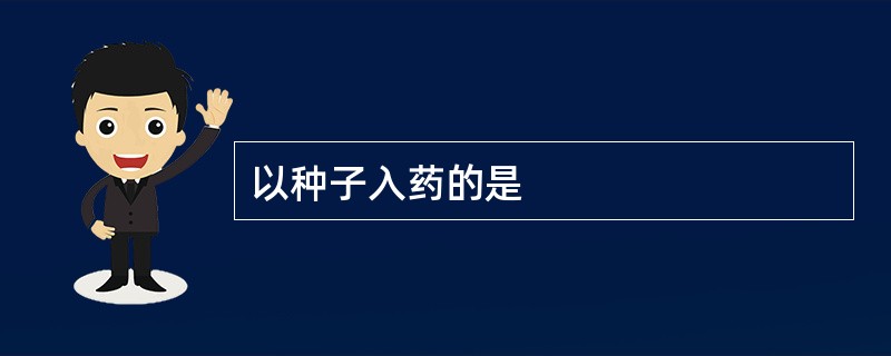 以种子入药的是