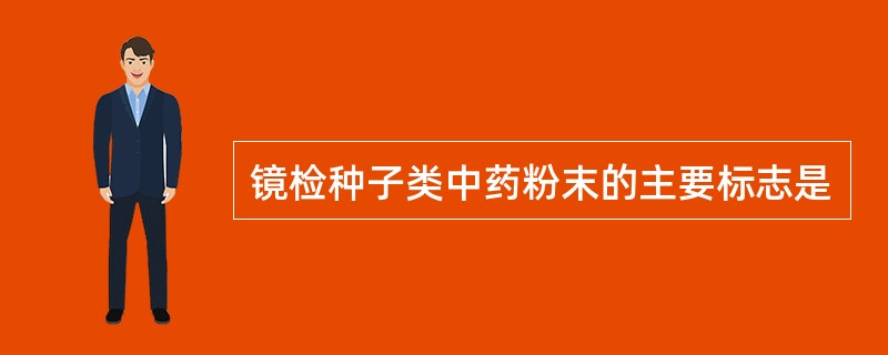 镜检种子类中药粉末的主要标志是