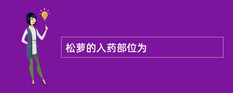 松萝的入药部位为