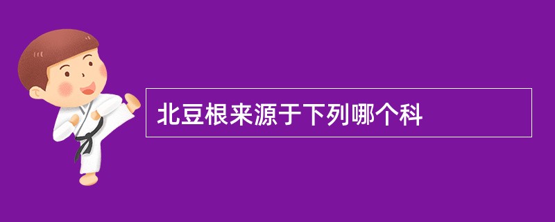 北豆根来源于下列哪个科