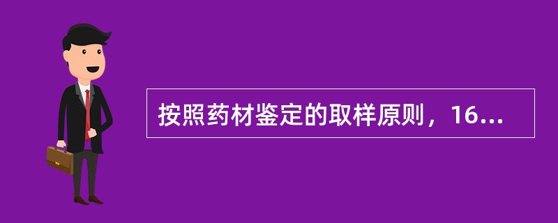 按照药材鉴定的取样原则，1600件大黄药材的待检包件中应抽检的包件数是