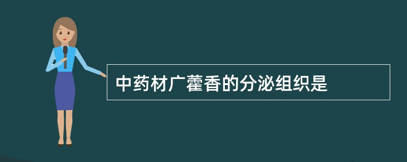 中药材广藿香的分泌组织是