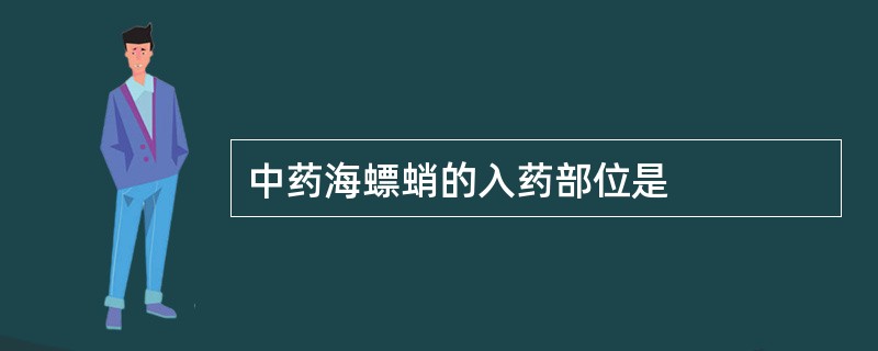 中药海螵蛸的入药部位是