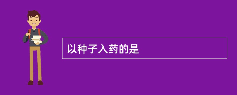 以种子入药的是