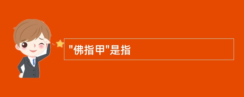 "佛指甲"是指