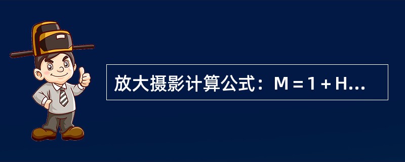 放大摄影计算公式：M＝1＋H/F其中H代表