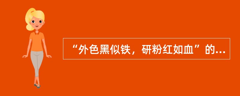 “外色黑似铁，研粉红如血”的药材是