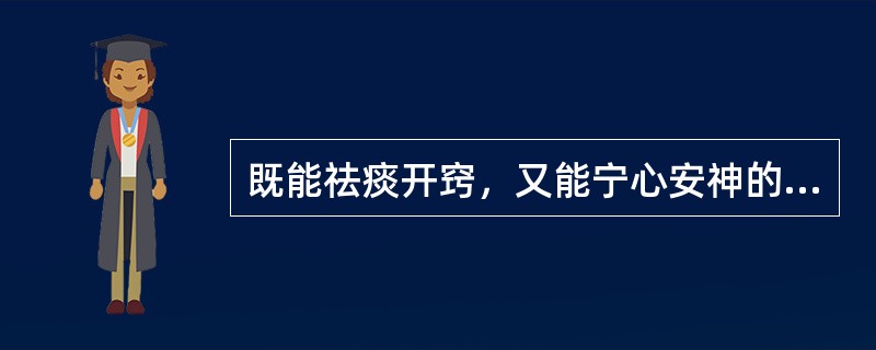 既能祛痰开窍，又能宁心安神的药物是（）。