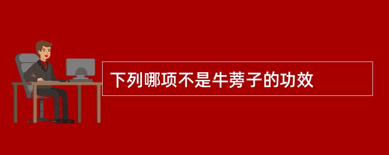 下列哪项不是牛蒡子的功效