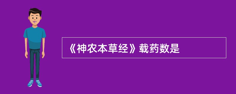 《神农本草经》载药数是