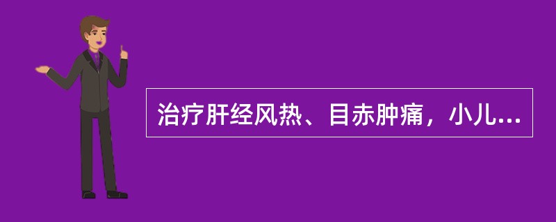 治疗肝经风热、目赤肿痛，小儿夜啼，宜选用（）。