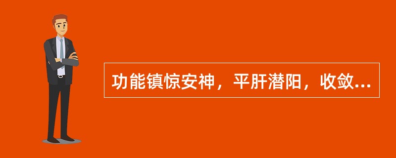 功能镇惊安神，平肝潜阳，收敛固涩的药物是（）。