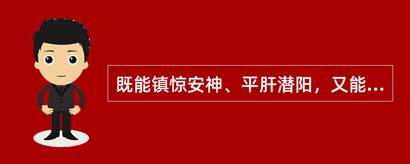 既能镇惊安神、平肝潜阳，又能纳气平喘的药物是()