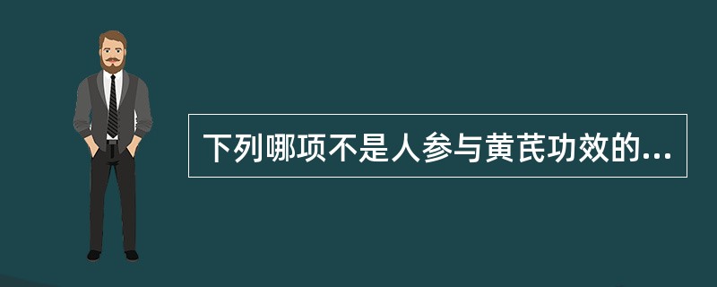 下列哪项不是人参与黄芪功效的共同点（）。