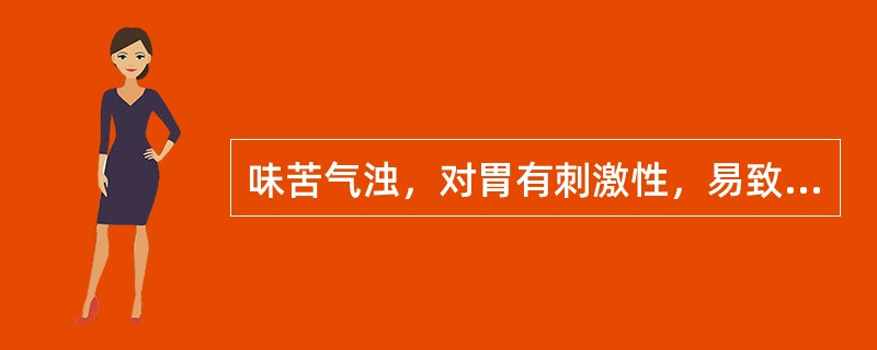 味苦气浊，对胃有刺激性，易致恶心呕吐，胃弱者应慎用的药物是()