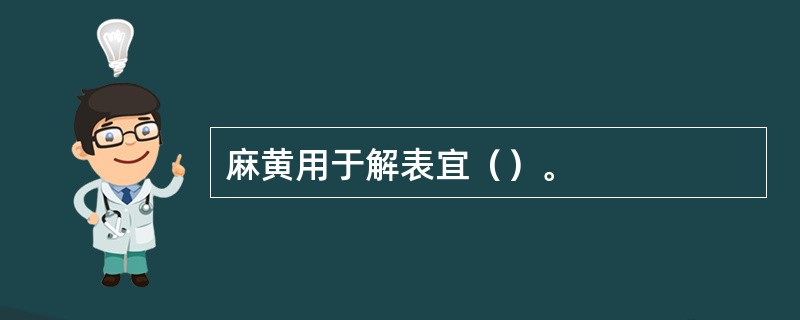 麻黄用于解表宜（）。