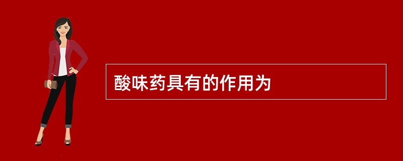 酸味药具有的作用为
