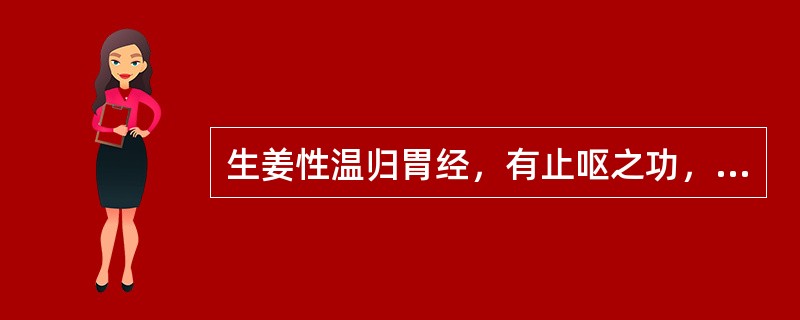 生姜性温归胃经，有止呕之功，善治（）。