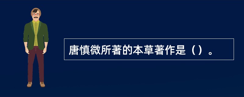 唐慎微所著的本草著作是（）。