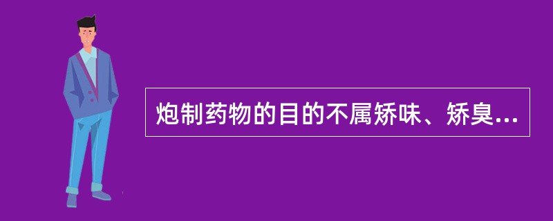 炮制药物的目的不属矫味、矫臭的是