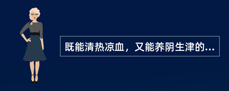 既能清热凉血，又能养阴生津的药物是