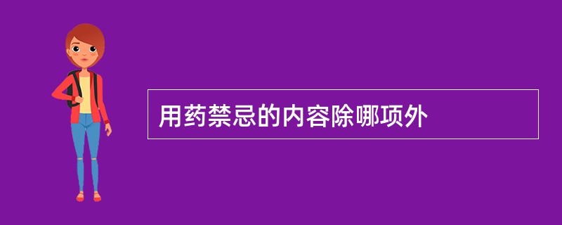 用药禁忌的内容除哪项外