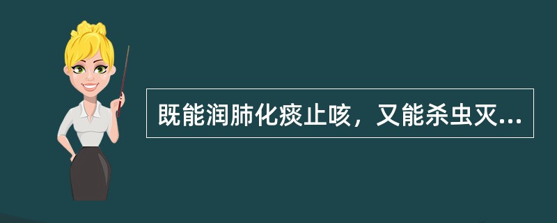 既能润肺化痰止咳，又能杀虫灭虱的药物是