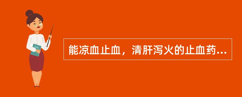 能凉血止血，清肝泻火的止血药是（）。