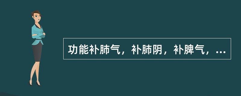 功能补肺气，补肺阴，补脾气，补肾固涩的药物是