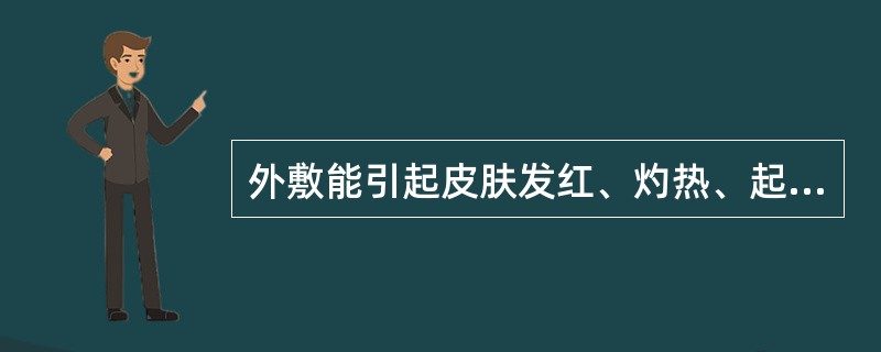 外敷能引起皮肤发红、灼热、起泡的是（）。