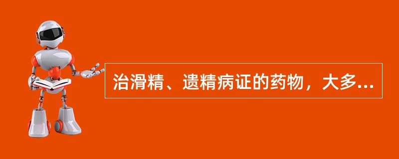 治滑精、遗精病证的药物，大多具有的味是()