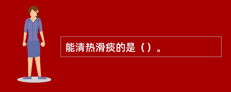 能清热滑痰的是（）。