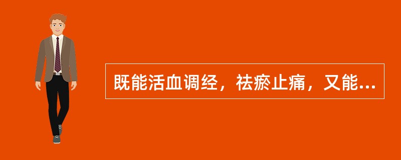 既能活血调经，祛瘀止痛，又能凉血消痈，除烦安神的药物是