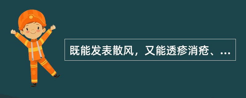 既能发表散风，又能透疹消疮、止血的药物是()