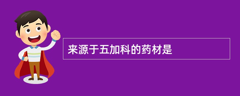 来源于五加科的药材是