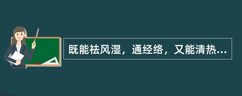 既能祛风湿，通经络，又能清热解毒、降血压的药物是（）。