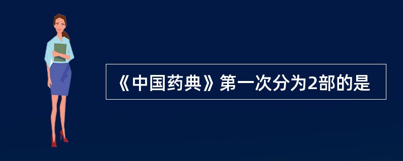 《中国药典》第一次分为2部的是