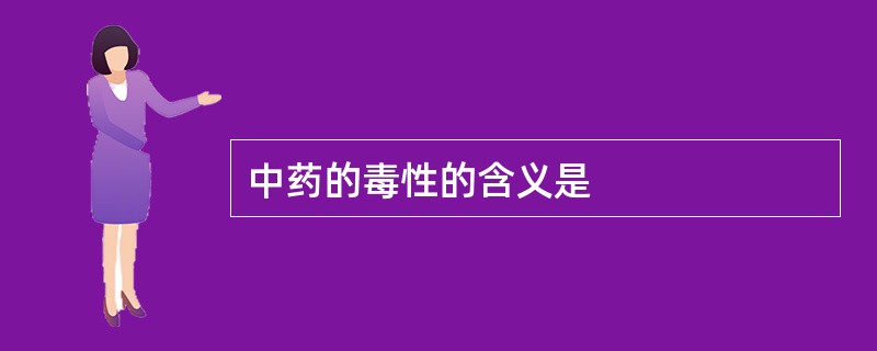 中药的毒性的含义是