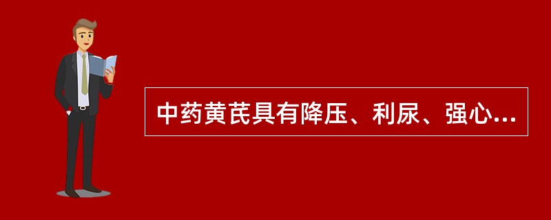 中药黄芪具有降压、利尿、强心作用的活性成分是