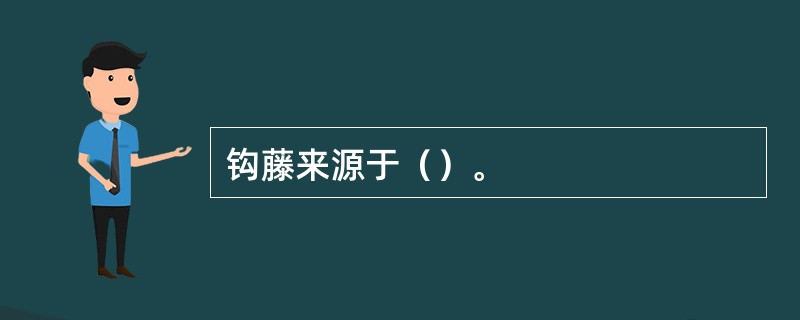 钩藤来源于（）。